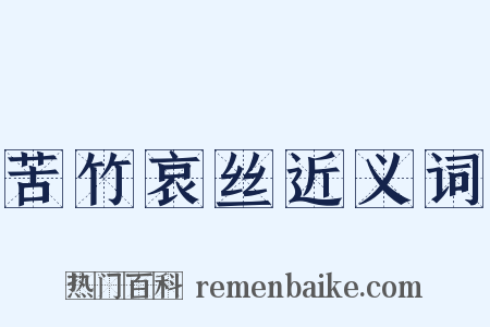 苦竹哀丝近义词是什么意思的图片